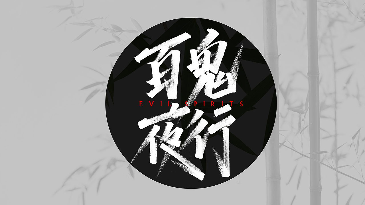 手写字体