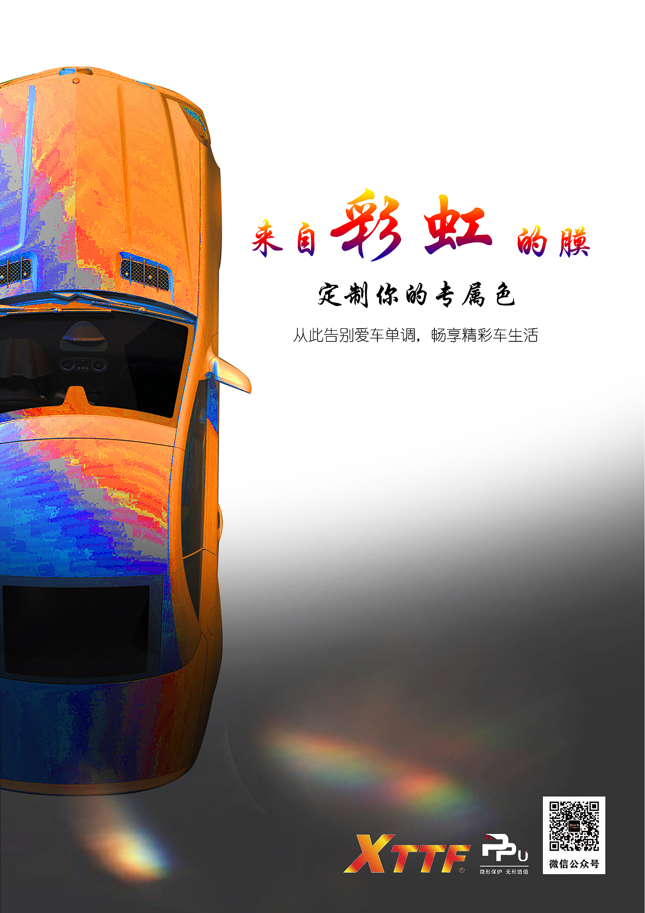 TPU汽车膜透明保护漆车衣改色宣传促销海报