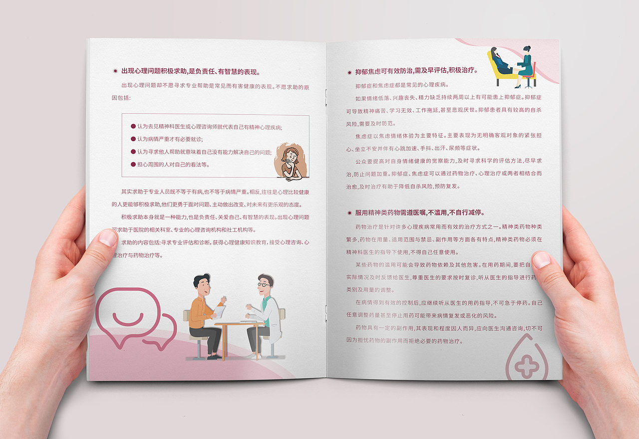 社区心理咨询心理健康宣传科普手册
