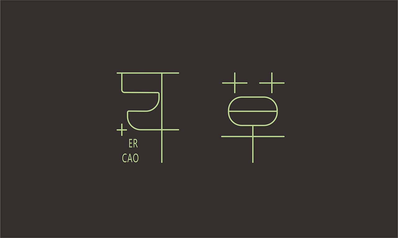 山 十二记（图ZOTczMDE2MDg=） - 字体/字形 - 站酷设计师住在冥王星的狐原创素材 - 站酷ZCOOL