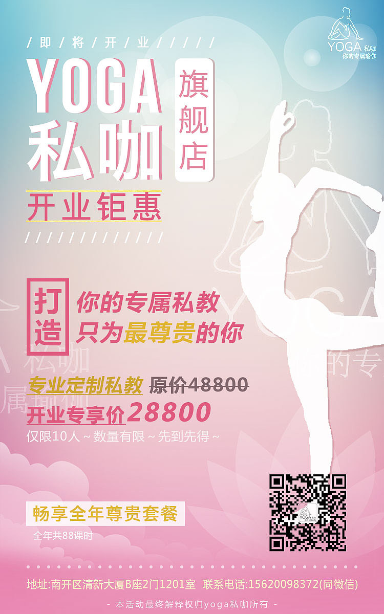 瑜伽开业宣传海报-手机版