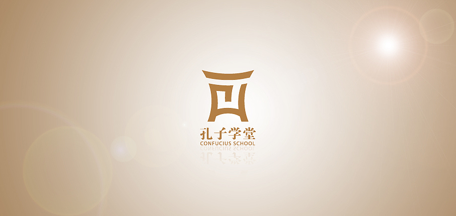 孔子学堂（图ZODM4MjA2NDg=） - 品牌 - 站酷设计师Agen007原创素材 - 站酷ZCOOL