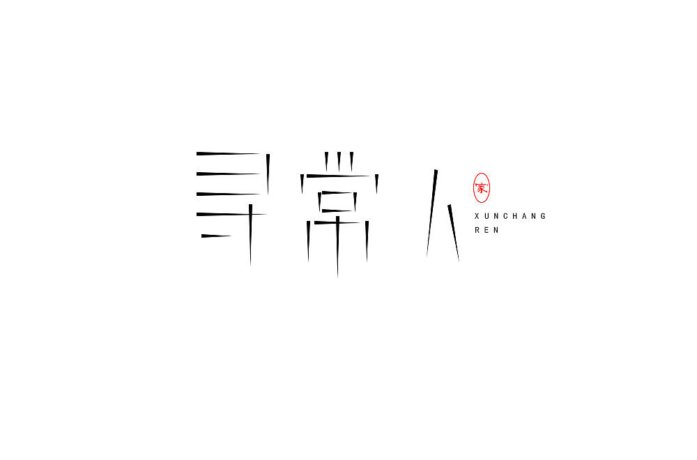 最近一直在参加每日一字的字体设计（图ZMjA1MjIzMjg4） - 字体/字形 - 站酷设计师刘小染原创素材 - 站酷ZCOOL