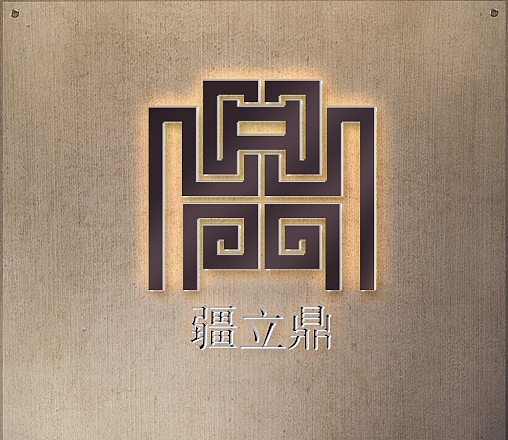 疆立鼎（图ZMjI5NDM5NDY4） - Logo - 站酷设计师BIGFISHair原创素材 - 站酷ZCOOL