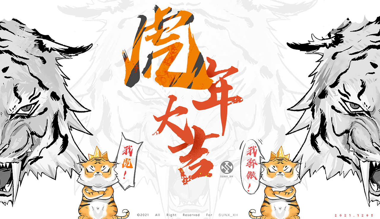 傲虎归山  万事如意