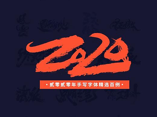 手写字体