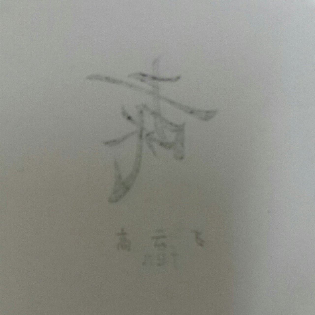 高云飞&字符（图ZOTI1ODIyODA=） - 字体/字形 - 站酷设计师任政委原创素材 - 站酷ZCOOL