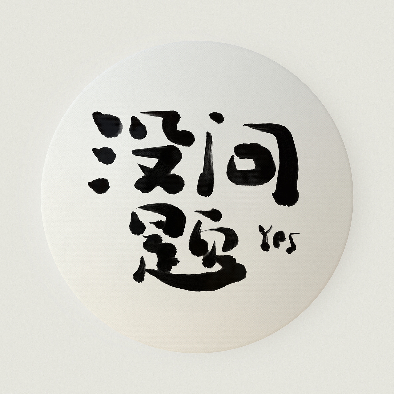 zen3写点字（图ZMjgyMzk1NDE2） - 字体/字形 - 站酷设计师闵晨阳原创素材 - 站酷ZCOOL