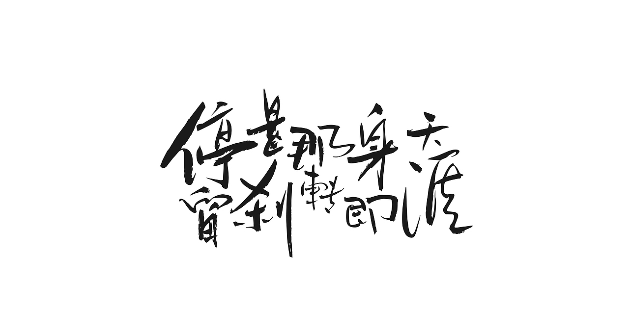 2022字体设计合总结