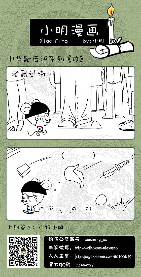 小明漫画# 小明系列漫画歇后语篇玖——老鼠过街.