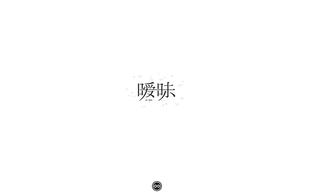 「不言字明」│ 字体整理Ⅴ