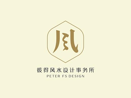 彼得风水设计事务所
