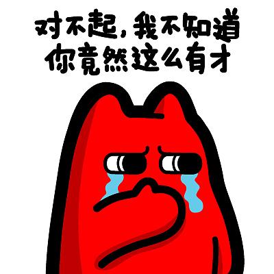 e87-3【魔鬼猫表情-对不起 我不知道你这么有才】#半身 哭 后悔 流泪