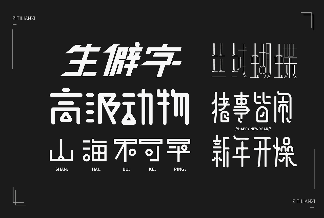 字体练习（图ZMTQ2OTI3OTM2） - 其他平面 - 站酷设计师1982culler原创素材 - 站酷ZCOOL