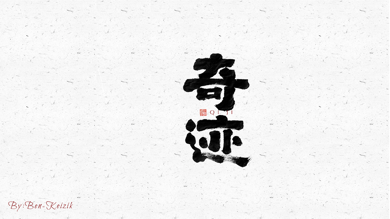 自言字语 —— 一组手写毛笔字（图ZMjU3OTU0OTky） - 字体/字形 - 站酷设计师祺壹原创素材 - 站酷ZCOOL