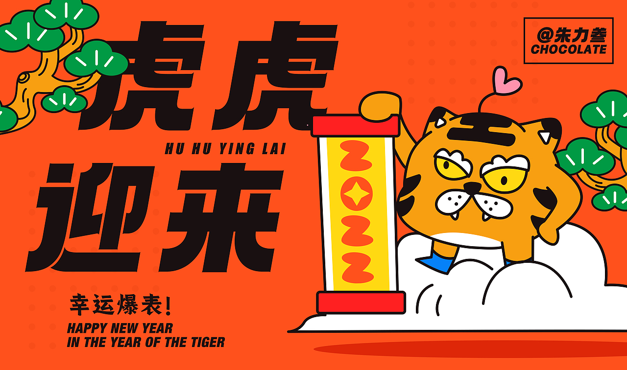红红虎虎过好年！（图ZMjg2NjM3MDM2） - 商业插画 - 站酷设计师朱力君原创素材 - 站酷ZCOOL