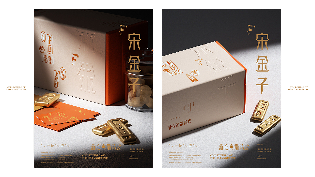 趣传新消费品牌案例 | 宋金子®新会高端陈皮品牌（图ZMzUwNDUyMTI4） - 品牌 - 站酷设计师趣传品牌创新原创素材 - 站酷ZCOOL