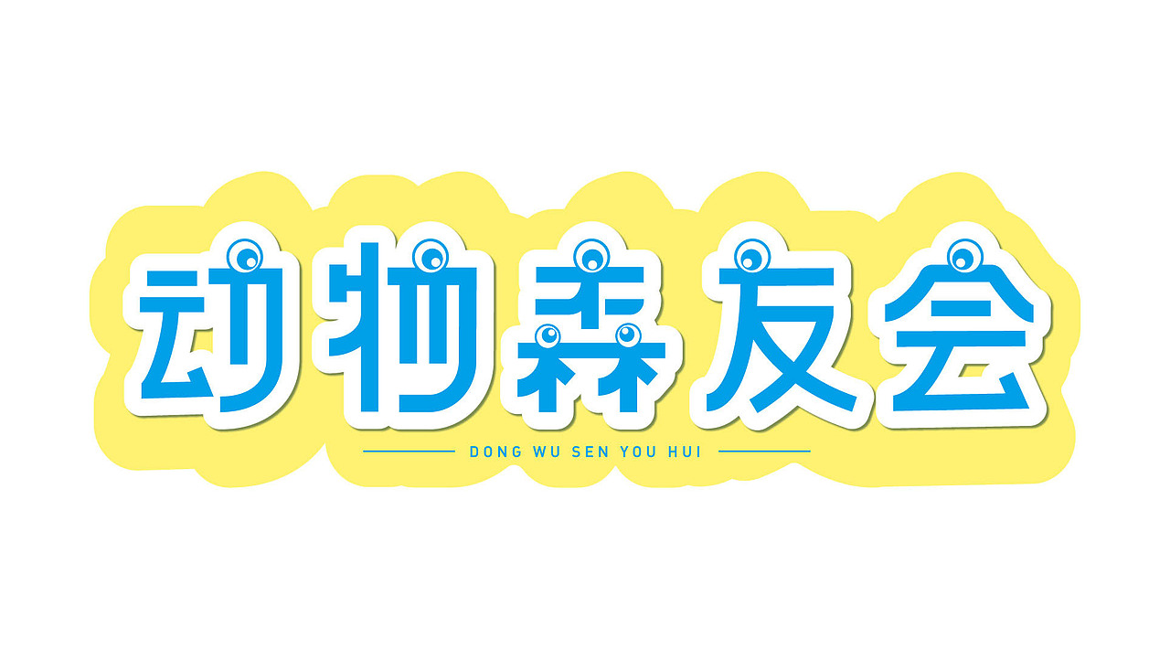 阿丸7月份的原创字体作品