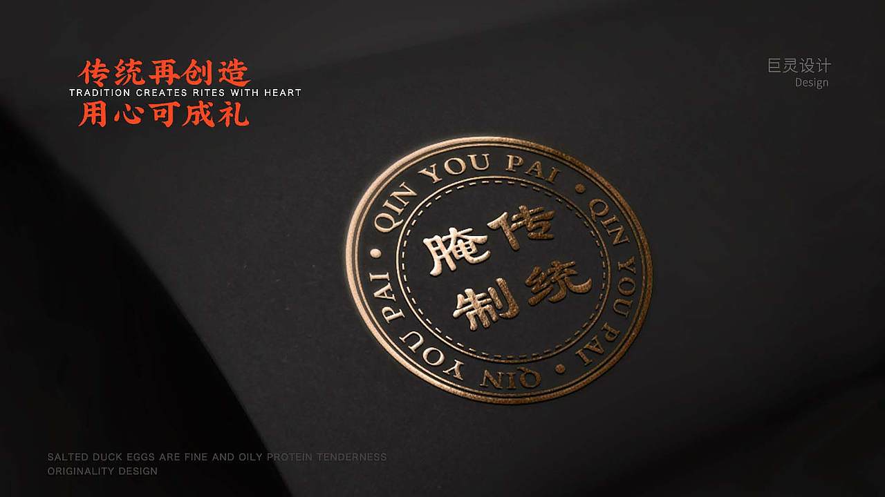 巨灵设计为秦邮设计咸鸭蛋包装