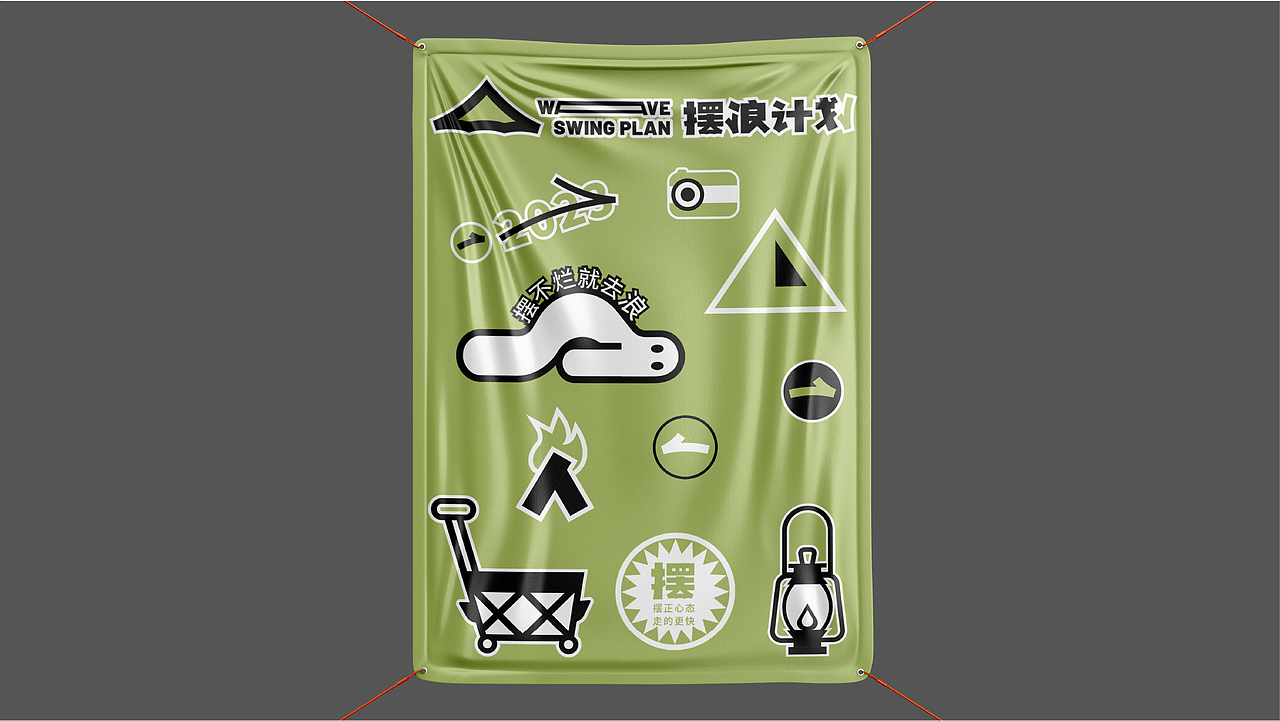 摆浪计划