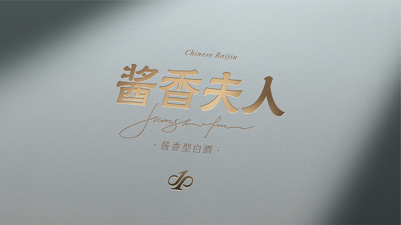 酱香夫人 | 白酒品牌全案升级