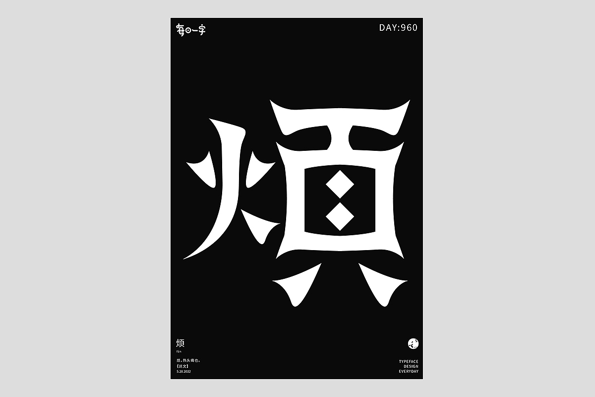 FONT 2022 | 年度汉字合集(图ZMzI4MTIxMzk2) - 字体/字形 - 站酷设计师刘小乱Design原创素材 - 站酷ZCOOL