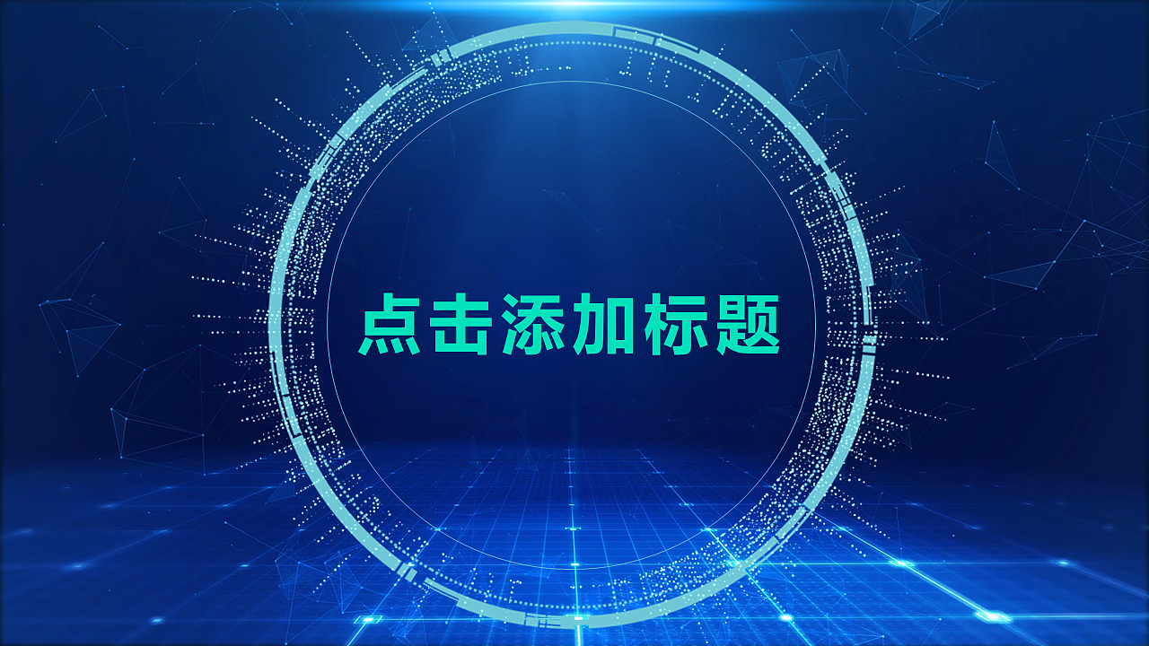 动态深蓝科技风商务汇报类大气通用模板