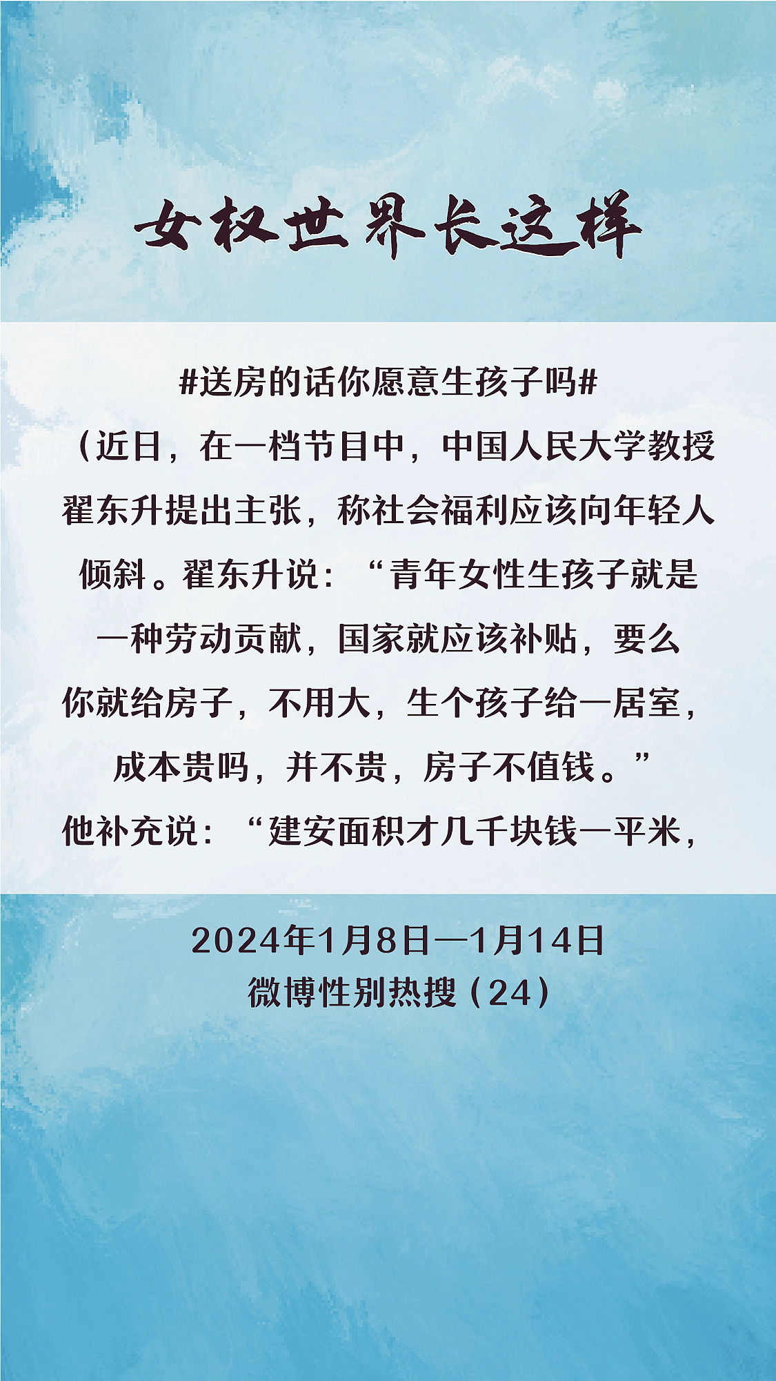 阿p-女权世界长这样74: 1/8/2024-1/14/2024（上）