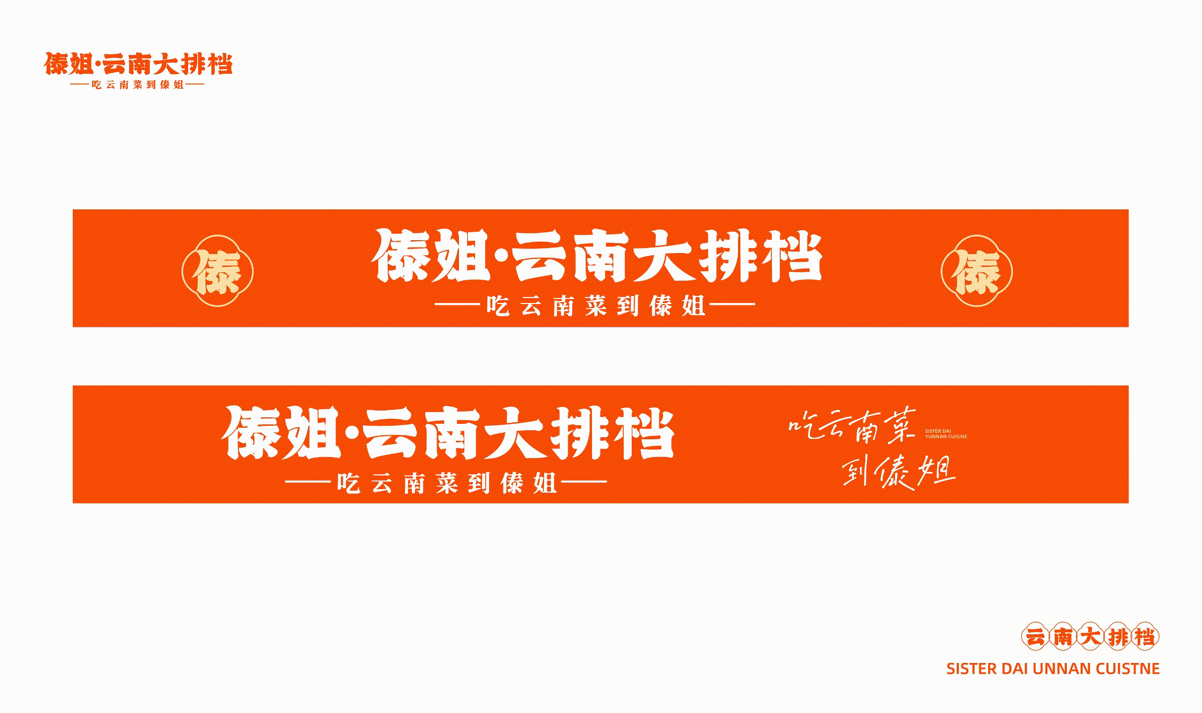 傣姐-云南大排档(图ZMzM0NDYyNTI0) - 品牌 - 站酷设计师SANJIN品牌设计原创素材 - 站酷ZCOOL
