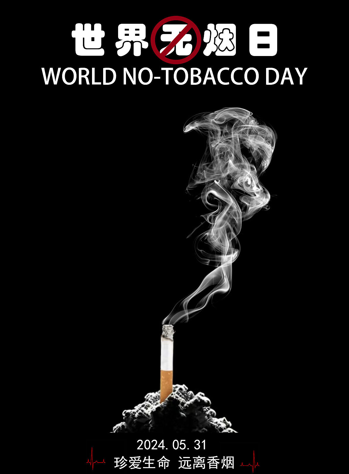 世界无烟日图标设计图