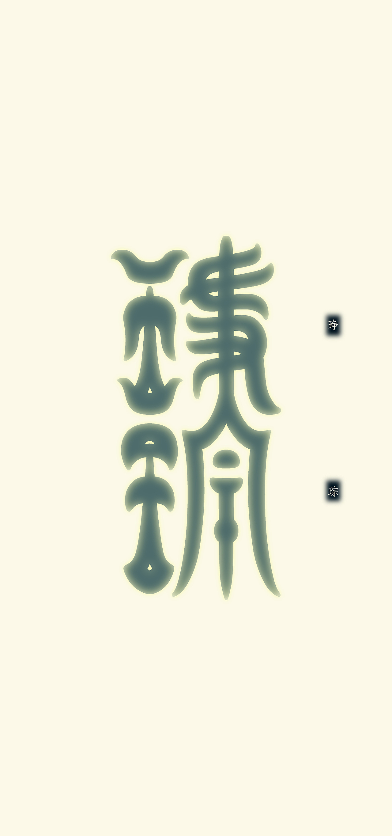 玉石字体练习（图ZMzY4NjAwODYw） - 字体/字形 - 站酷设计师MUGU工舍原创素材 - 站酷ZCOOL