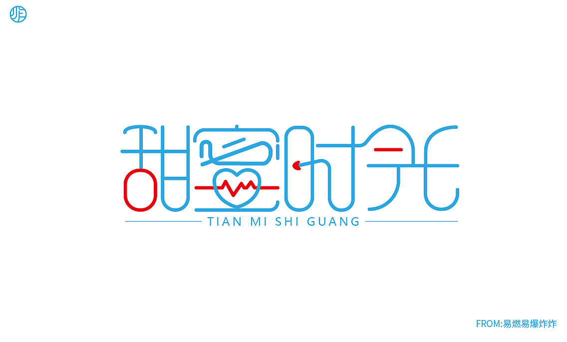 字体设计（图ZMzQ0NzA4MjI4） - 字体/字形 - 站酷设计师易燃易爆炸炸原创素材 - 站酷ZCOOL