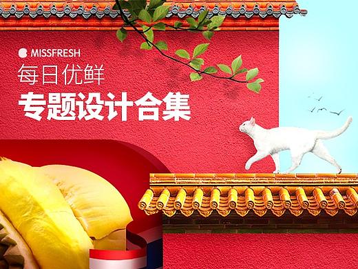 每日优鲜 | 生鲜电商 | 运营素材 | 活动专题页 | 视觉