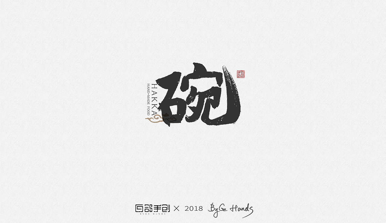 白鸽手创丨“客家老手工——手工牛肉丸”项目应用字体（图ZMTIyNTQzNTY4） - 字体/字形 - 站酷设计师白鸽Bygoo原创素材 - 站酷ZCOOL