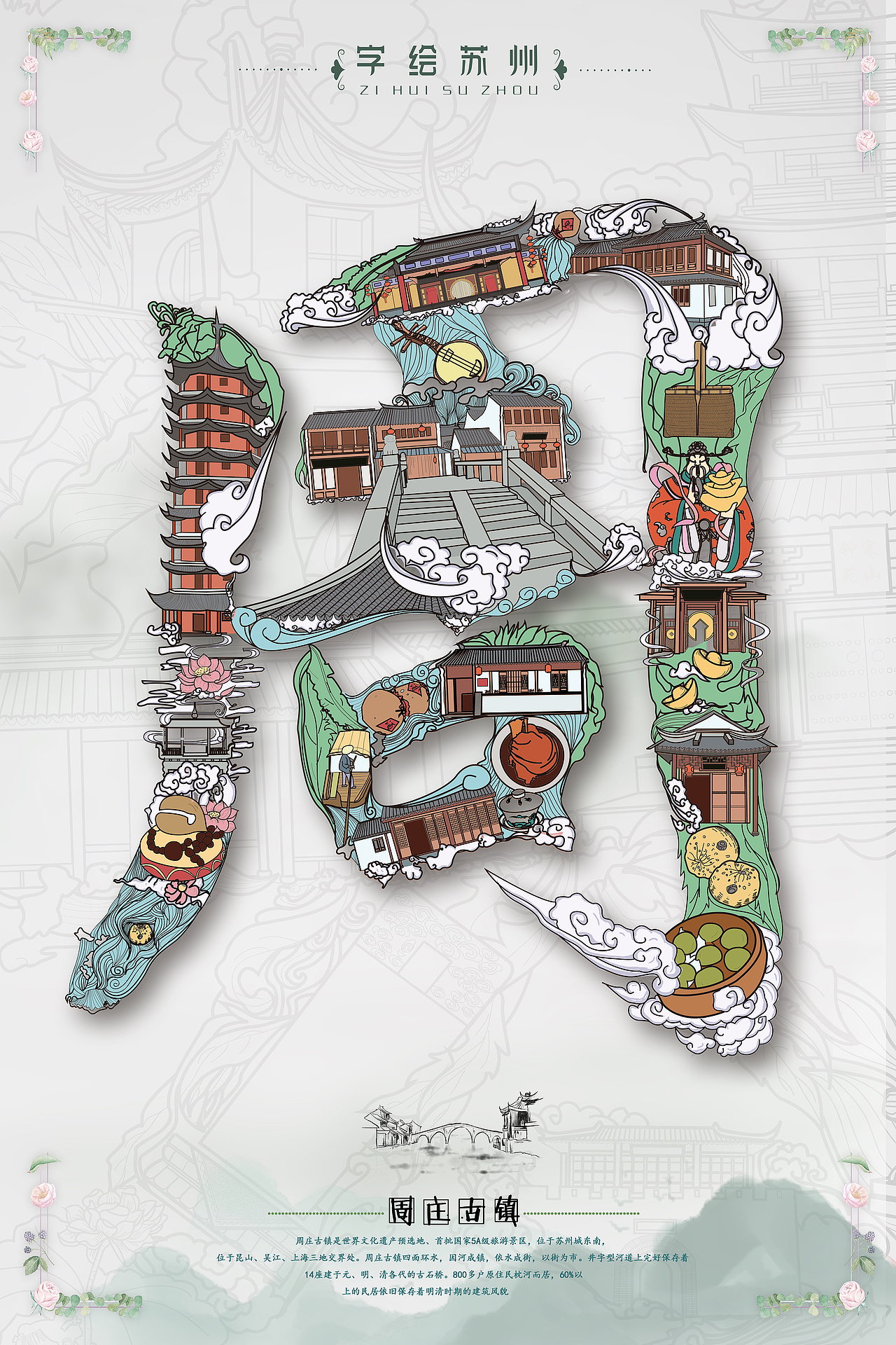 字绘苏州|平面|海报|差不多小姐c_原创作品-站酷zcool