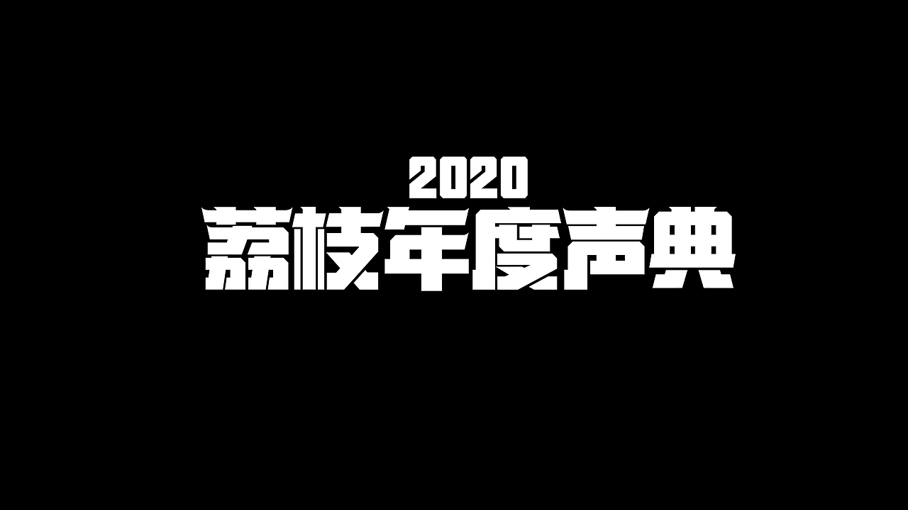 2020年度作品集精选