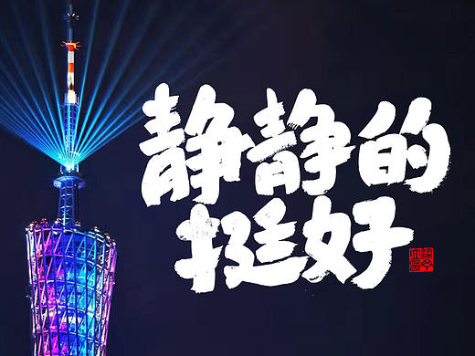 静静的挺好（个人主页-ZMjUxMzY3ODQ=） - 海报 - 站酷设计师丁丁爱书法原创素材 - 站酷ZCOOL