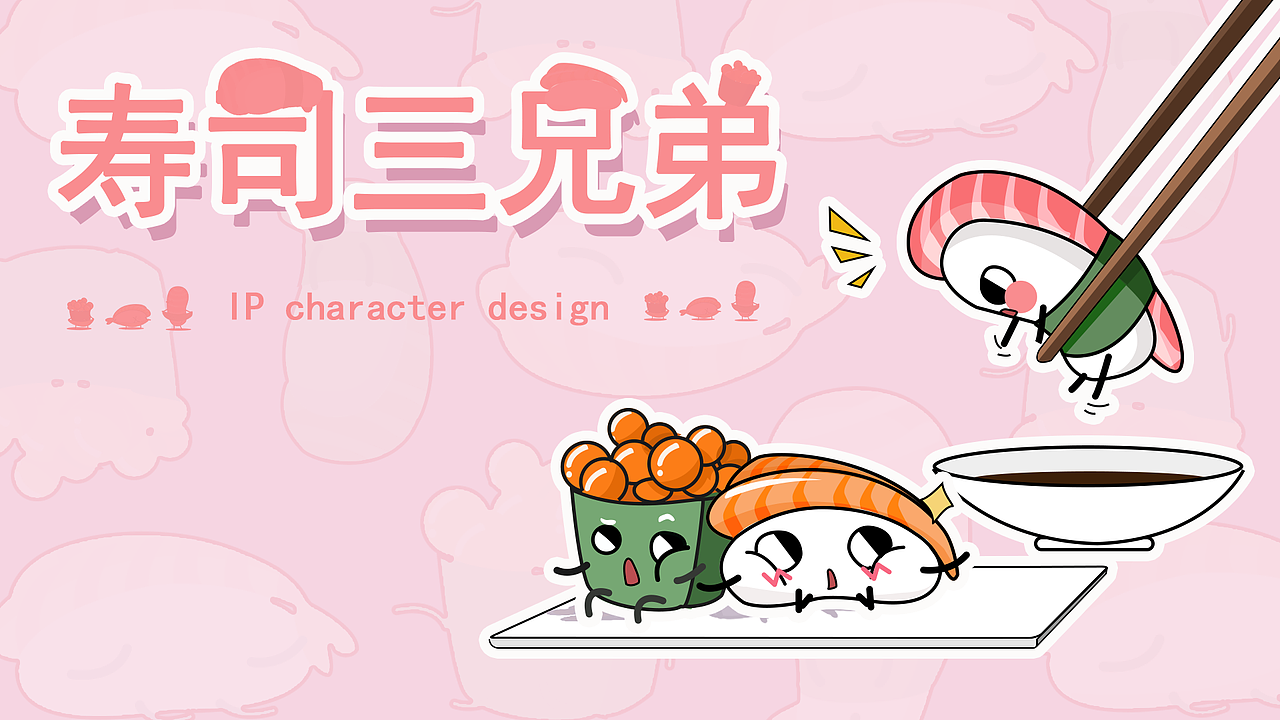 寿司三兄弟（图ZMjIxMTQxODAw） - 主题/皮肤 - 站酷设计师一块糍粑原创素材 - 站酷ZCOOL