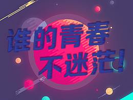 文字海報