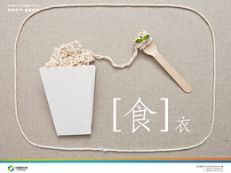 給中紡捏了兩個海報--[衣]食&[食]衣