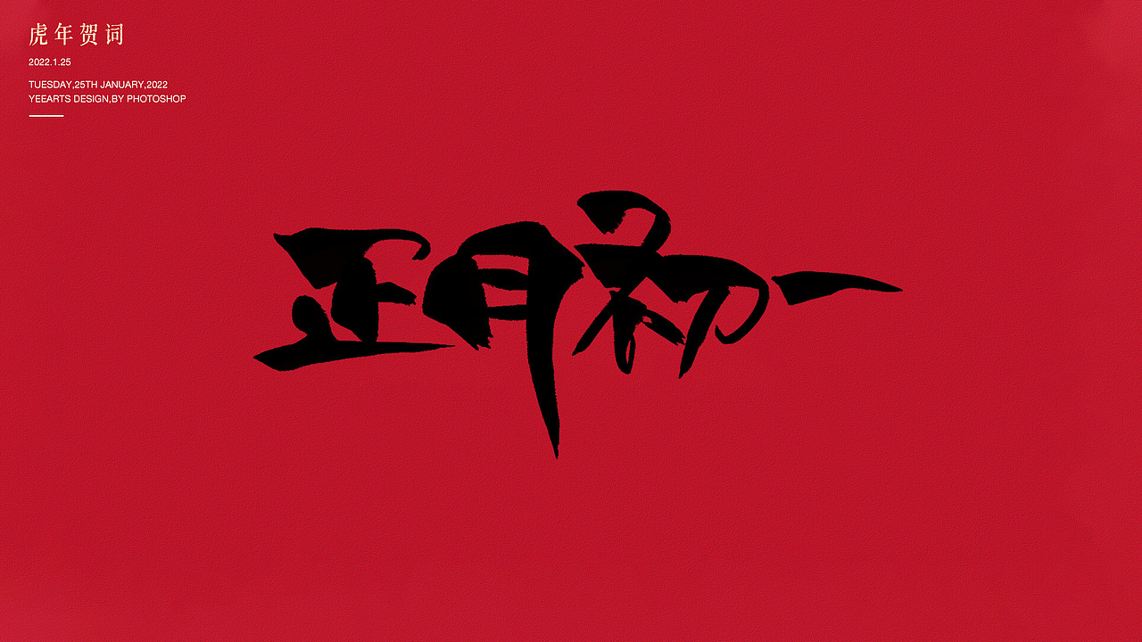 虎年字迹(二)