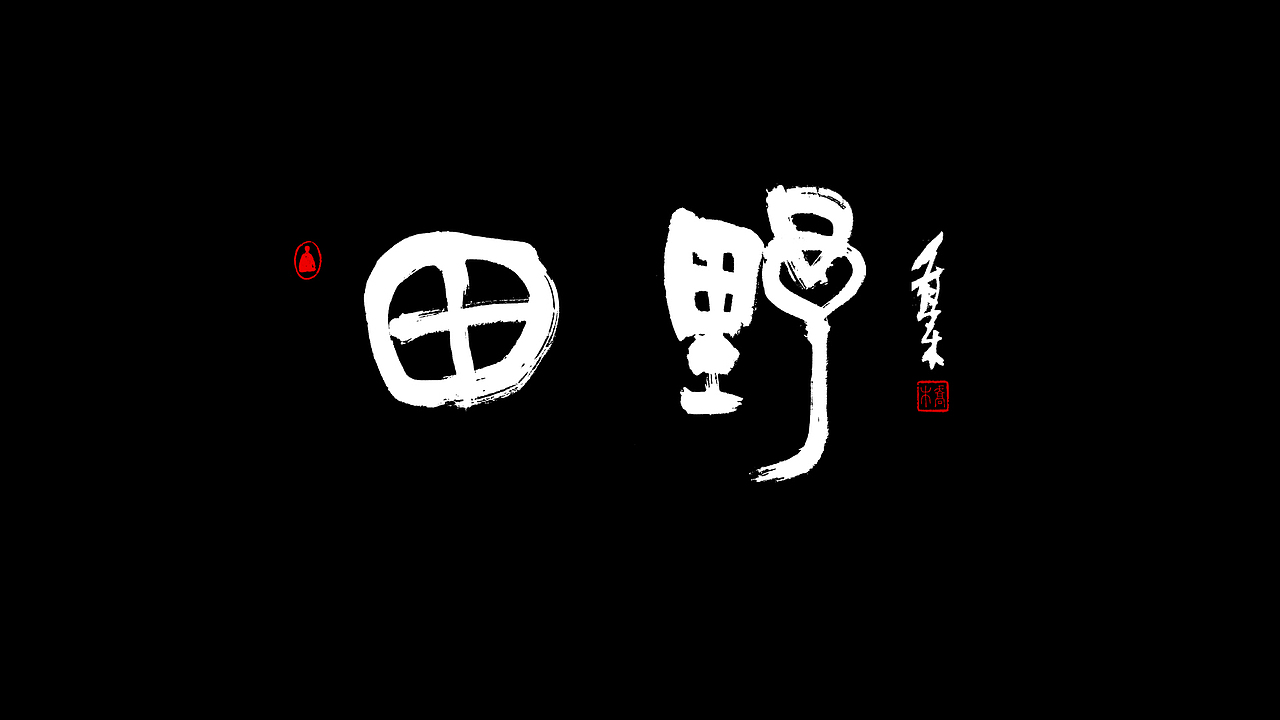 胡喬舉商業(yè)書法（圖ZMTQ4ODc0NTc2） - 書法 - 站酷設(shè)計(jì)師喬木胡喬舉原創(chuàng)素材 - 站酷ZCOOL