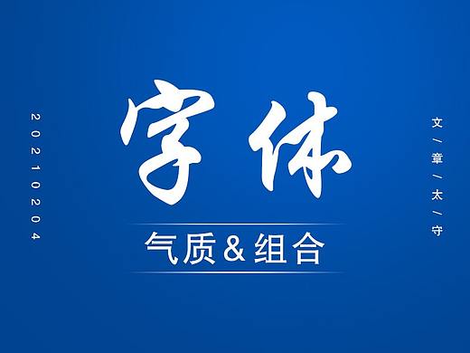学习k先生字体气质及组合技巧