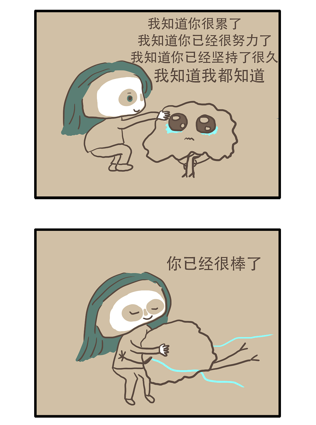 你已经很棒了