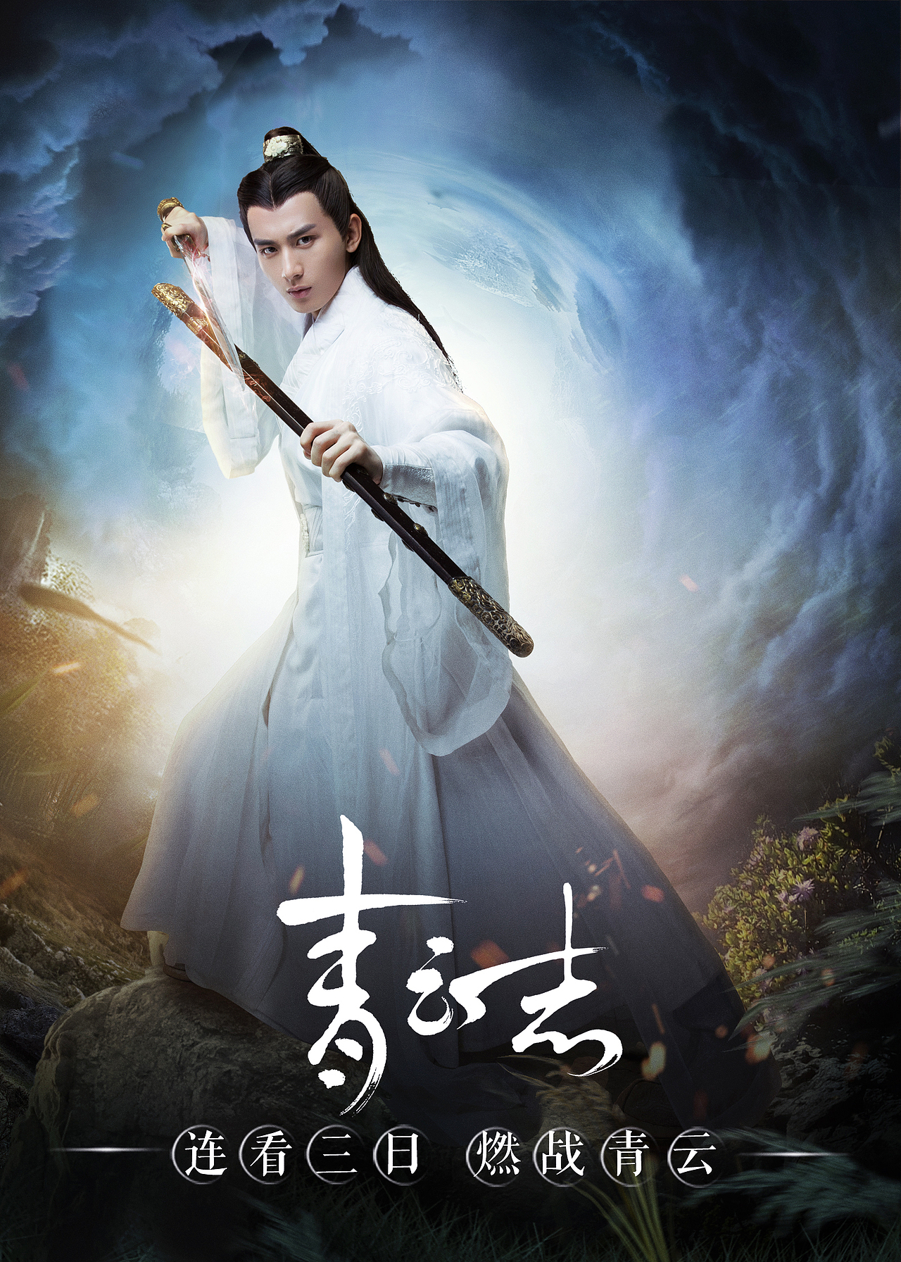 诛仙青云志燃战青云单人海报
