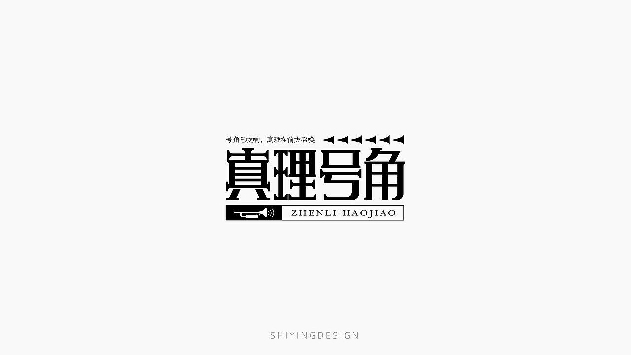 字设记（一）（图ZMjQxMzI4MjU2） - 字体/字形 - 站酷设计师世应原创素材 - 站酷ZCOOL