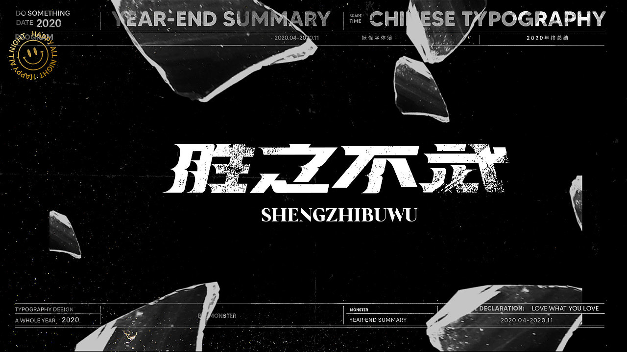 2020-精选集（一）（图ZMjMyODk5ODky） - 字体/字形 - 站酷设计师妖怪monster原创素材 - 站酷ZCOOL