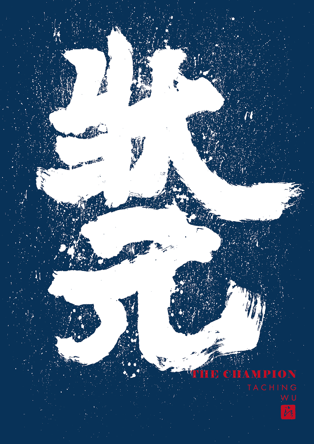 状元|平面|字体/字形|taching_原创作品-站酷(zcool)