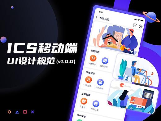 ICS移动端设计规范（智慧运维）