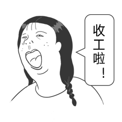 全世界收工啦！